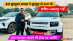 Satish K Video New Car: इस सख्श ने इतने महंगे कर खरीद कर बना डाला एक रिकॉर्ड। Satish K Video New Car, Tata Safari, Satish K Video, Satish Kushwaha, Satish Kushwaha Incom, Jan Samasya News, Jan Samasya Maharajganj News,Satish K Video New Car, Tata Safari, Satish K Video, Satish Kushwaha, Satish Kushwaha Incom, Jan Samasya News, Jan Samasya Maharajganj News