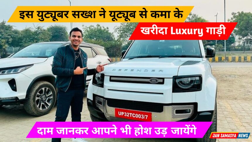 Satish K Video New Car: इस सख्श ने इतने महंगे कर खरीद कर बना डाला एक रिकॉर्ड। Satish K Video New Car, Tata Safari, Satish K Video, Satish Kushwaha, Satish Kushwaha Incom, Jan Samasya News, Jan Samasya Maharajganj News,Satish K Video New Car, Tata Safari, Satish K Video, Satish Kushwaha, Satish Kushwaha Incom, Jan Samasya News, Jan Samasya Maharajganj News
