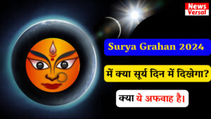 Ramzan Eid 2024 भारत और सऊदी अरब में कब है?, चांद कब दिखेगा? 5 Surya Grahan, Surya Grahan 2024, Surya Grahan 2023, Surya Grahan 2022, Surya Grahan Kab Lagega, tomorrow surya grahan timing, solar eclipse, tomorrow surya grahan timing india, tomorrow surya grahan timing in india, surya grahan timing, surya grahan timing today, Suryagrahanam - TV program, tomorrow surya grahan time 2024, 8 april 2024 grahan time in india, today grahan time in india, chandra grahan 2024, what time is surya grahan today, surya grahan 2024 in india date and time in kannada, surya grahan 2024 in india date and time in tami, surya grahan 2024 in india date and time today, surya grahan 2024 in india date and time in telugu, Surya Grahan Surya Grahan 2024 Surya Grahan 2023 Surya Grahan 2022 Surya Grahan Kab Lagega tomorrow surya grahan timing solar eclipse tomorrow surya grahan timing india tomorrow surya grahan timing in india surya grahan timing surya grahan timing today Suryagrahanam - TV program tomorrow surya grahan time 2024 8 april 2024 grahan time in india today grahan time in india chandra grahan 2024 what time is surya grahan today surya grahan 2024 in india date and time in kannada surya grahan 2024 in india date and time in tami surya grahan 2024 in india date and time today surya grahan 2024 in india date and time in telugu